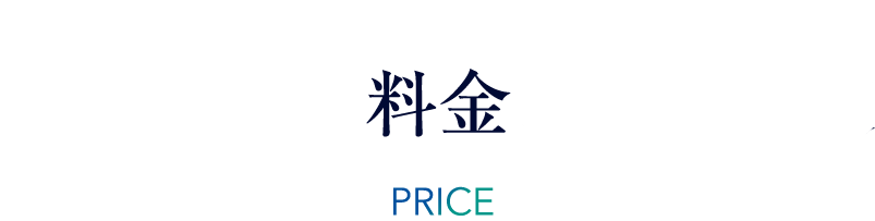 料金