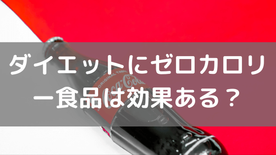 ダイエットにゼロカロリー食品は効果ある？人工甘味料について Vol 28 パーソナルジム・パーソナルトレーニングならeagle Base